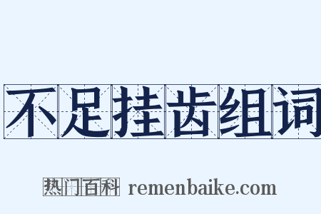 不足挂齿组词是什么意思的图片